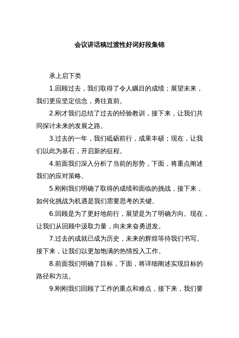 会议讲话稿过渡性好词好段集锦_第1页