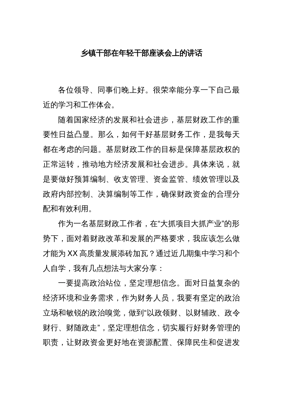 乡镇干部在年轻干部座谈会上的讲话_第1页
