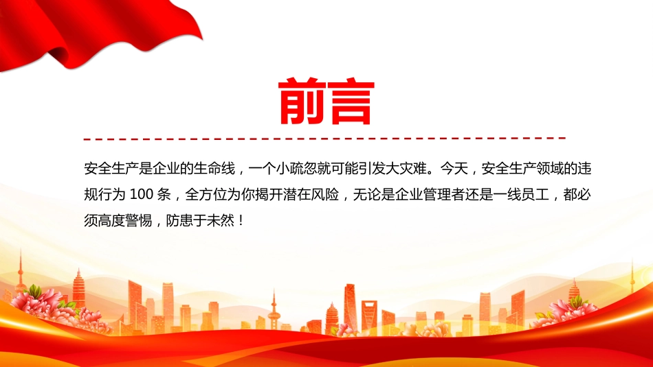 2025安全生产月宣传课件PPT安全生产领域的违规行为100条_第2页