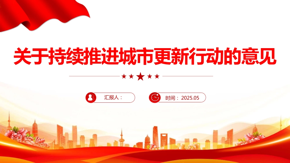 2025关于持续推进城市更新行动的意见PPT课件_第1页