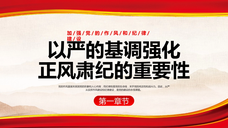 2025加强党的作风和纪律建设PPT学习课件_第3页