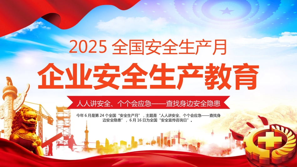 2025年安全生产月企业安全生产培训教育PPT课件_第1页