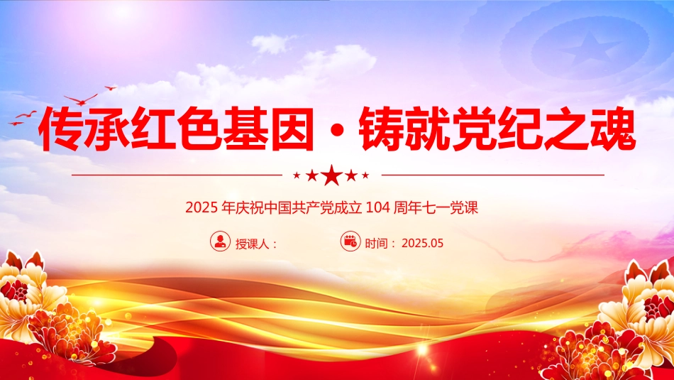 2025年建党104周年七一党课PPT传承红色基因铸就党纪之魂_第1页
