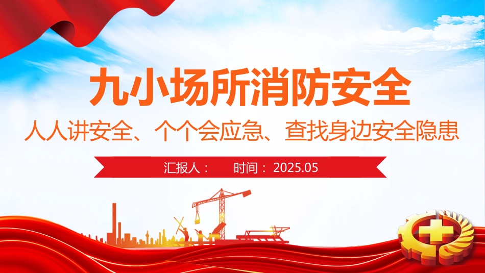 2025年九小场所消防安全PPT全国安全生产月宣传课件_第1页