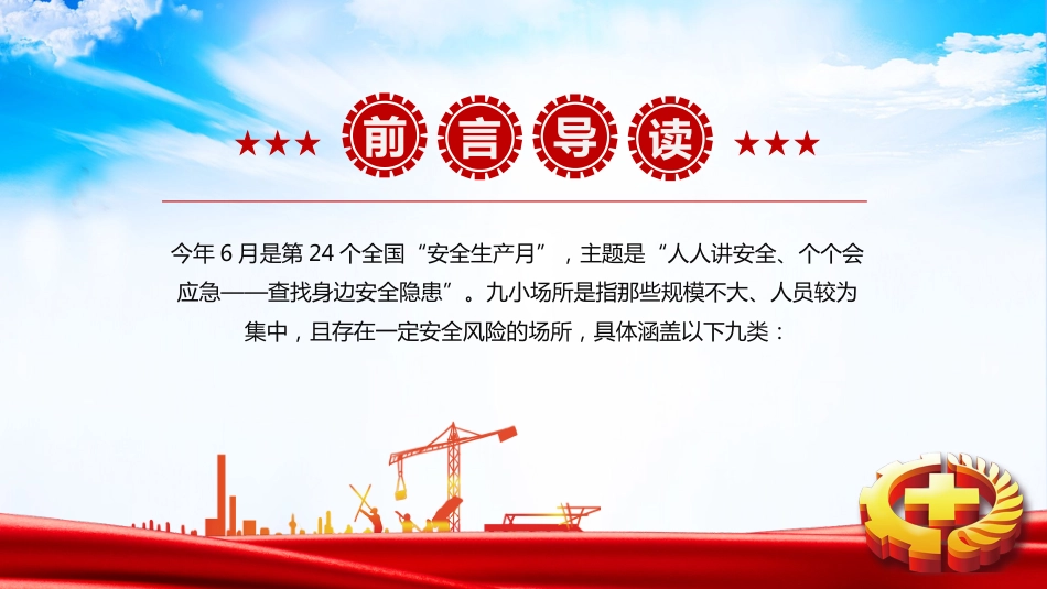2025年九小场所消防安全PPT全国安全生产月宣传课件_第2页