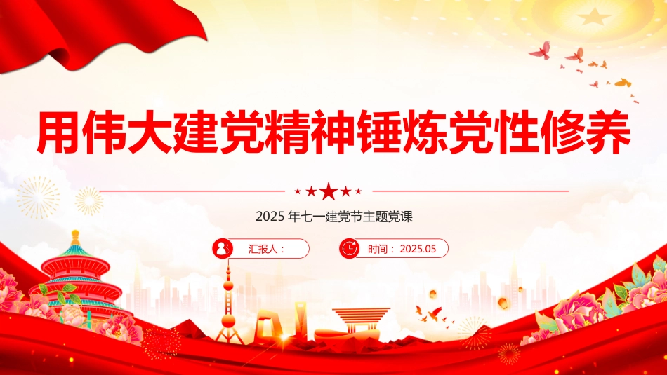 2025年七一建党节微党课PPT伟大建党精神锤炼党性修养_第1页