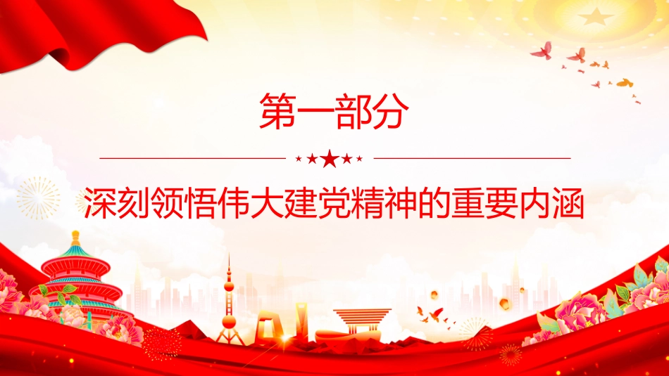 2025年七一建党节微党课PPT伟大建党精神锤炼党性修养_第3页