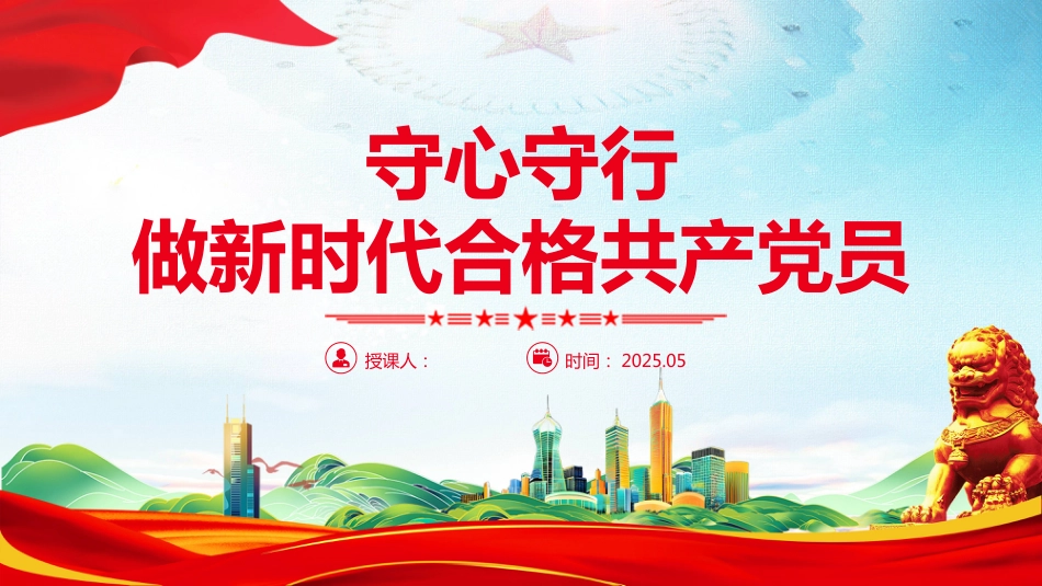 2025年七一建党节主题党课PPT守心守行做新时代合格共产党员_第1页