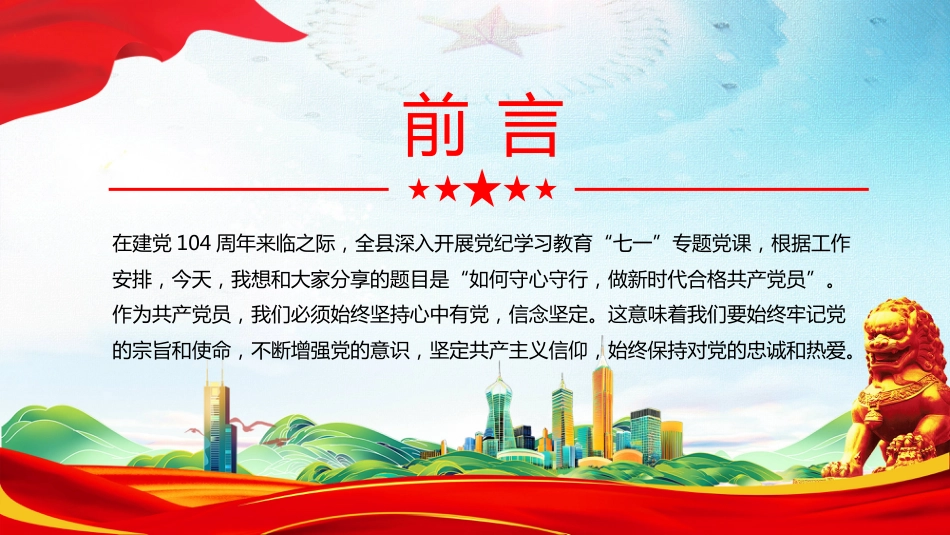 2025年七一建党节主题党课PPT守心守行做新时代合格共产党员_第2页