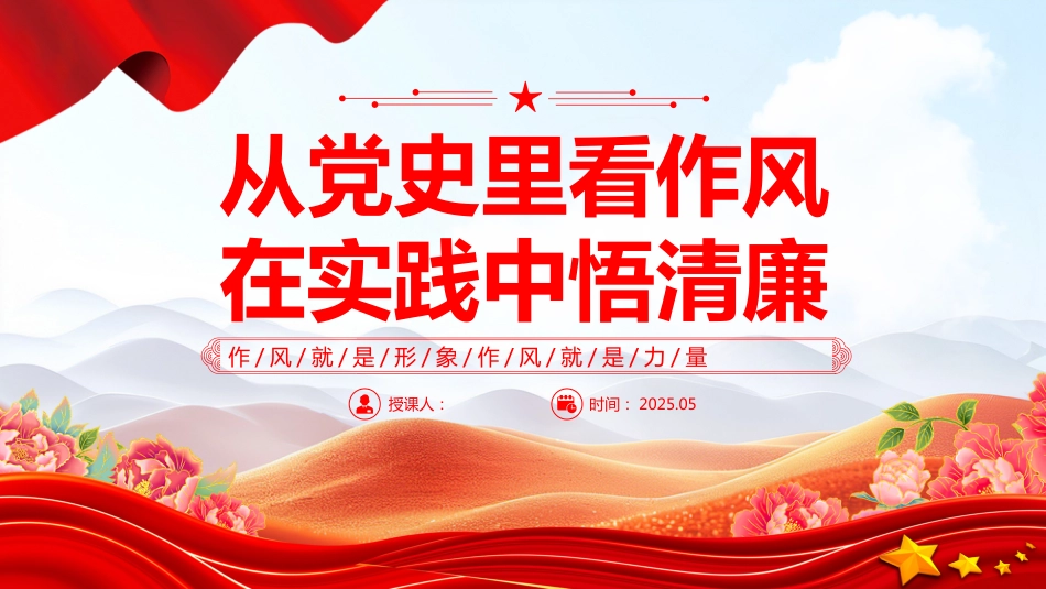 2025年作风建设主题党课PPT从党史里看作风在实践中悟清廉_第1页