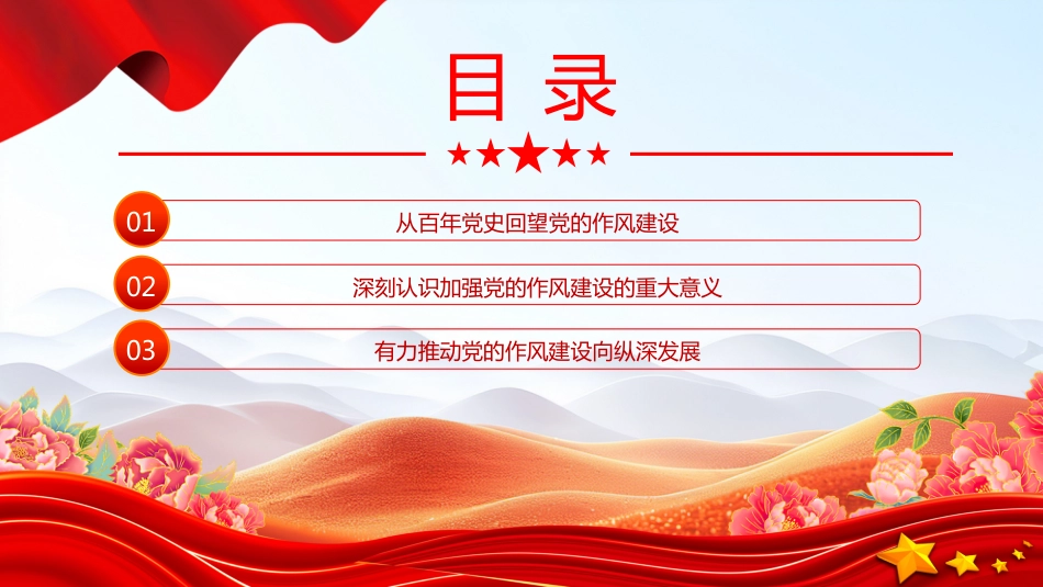 2025年作风建设主题党课PPT从党史里看作风在实践中悟清廉_第3页