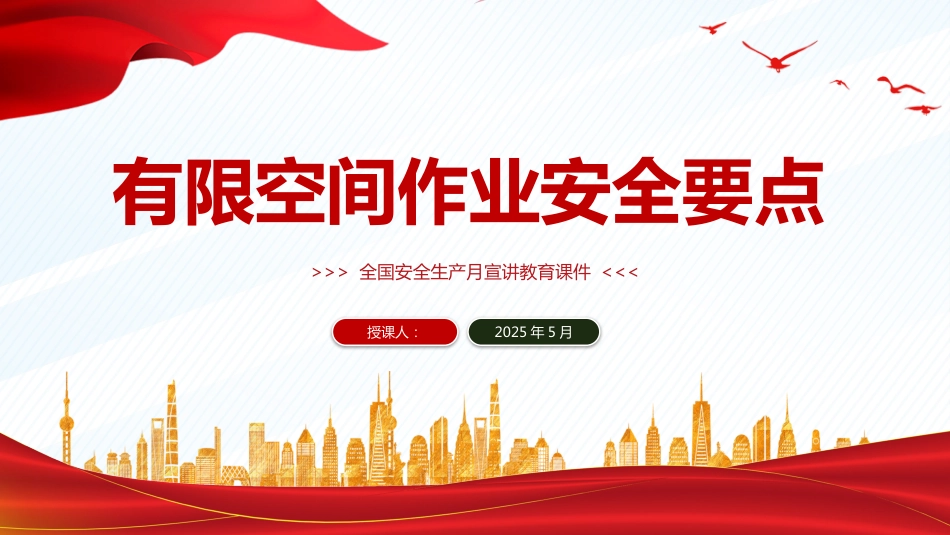 2025全国安全生产月宣讲教育PPT有限空间作业安全要点_第1页