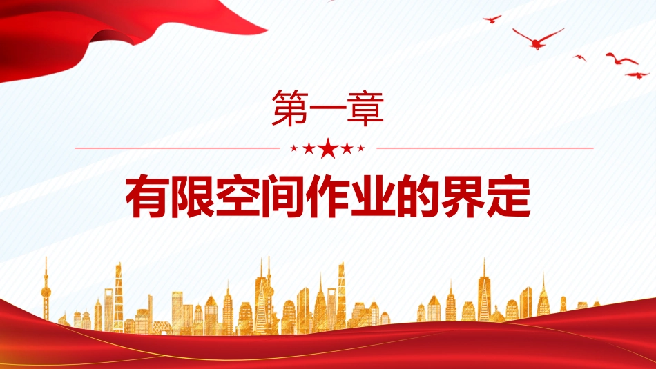 2025全国安全生产月宣讲教育PPT有限空间作业安全要点_第2页