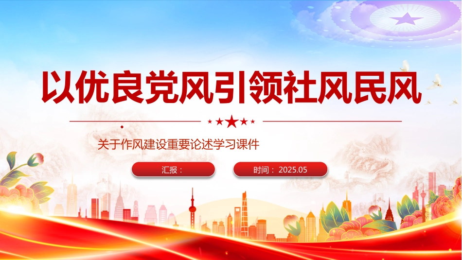 2025以优良党风引领社风民风PPT关于作风建设重要论述学习课件_第1页