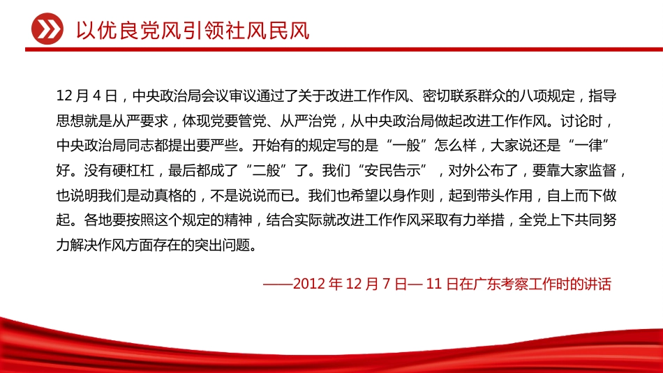 2025以优良党风引领社风民风PPT关于作风建设重要论述学习课件_第3页