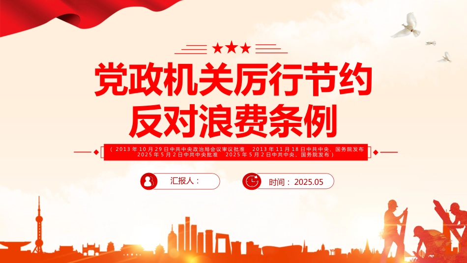 2025年《党政机关厉行节约反对浪费 条例》PPT学习课件_第1页