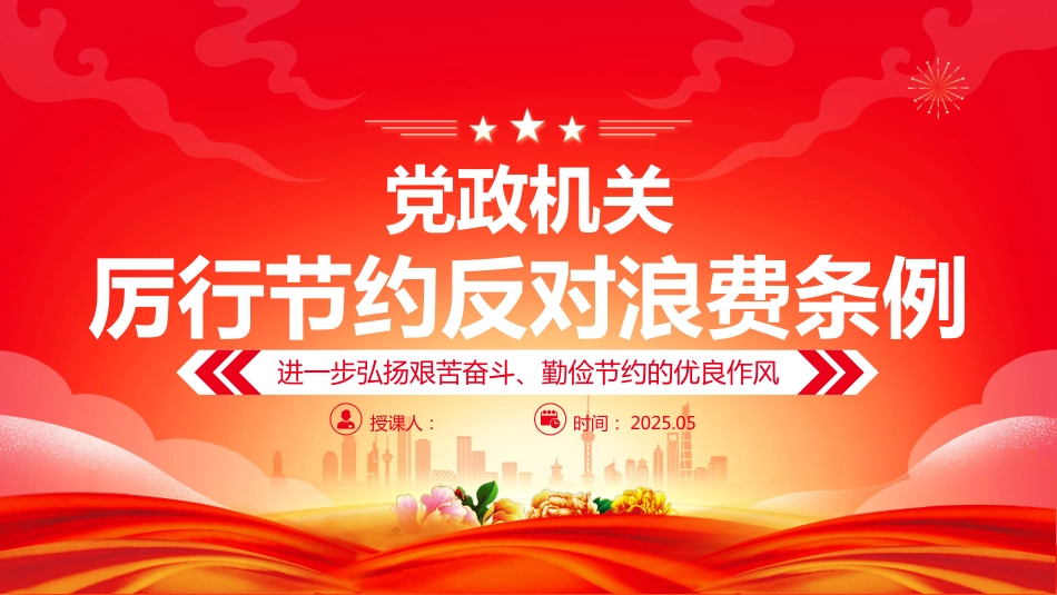 2025《党政机关厉行节约反对浪 费条例》PPT课件_第1页