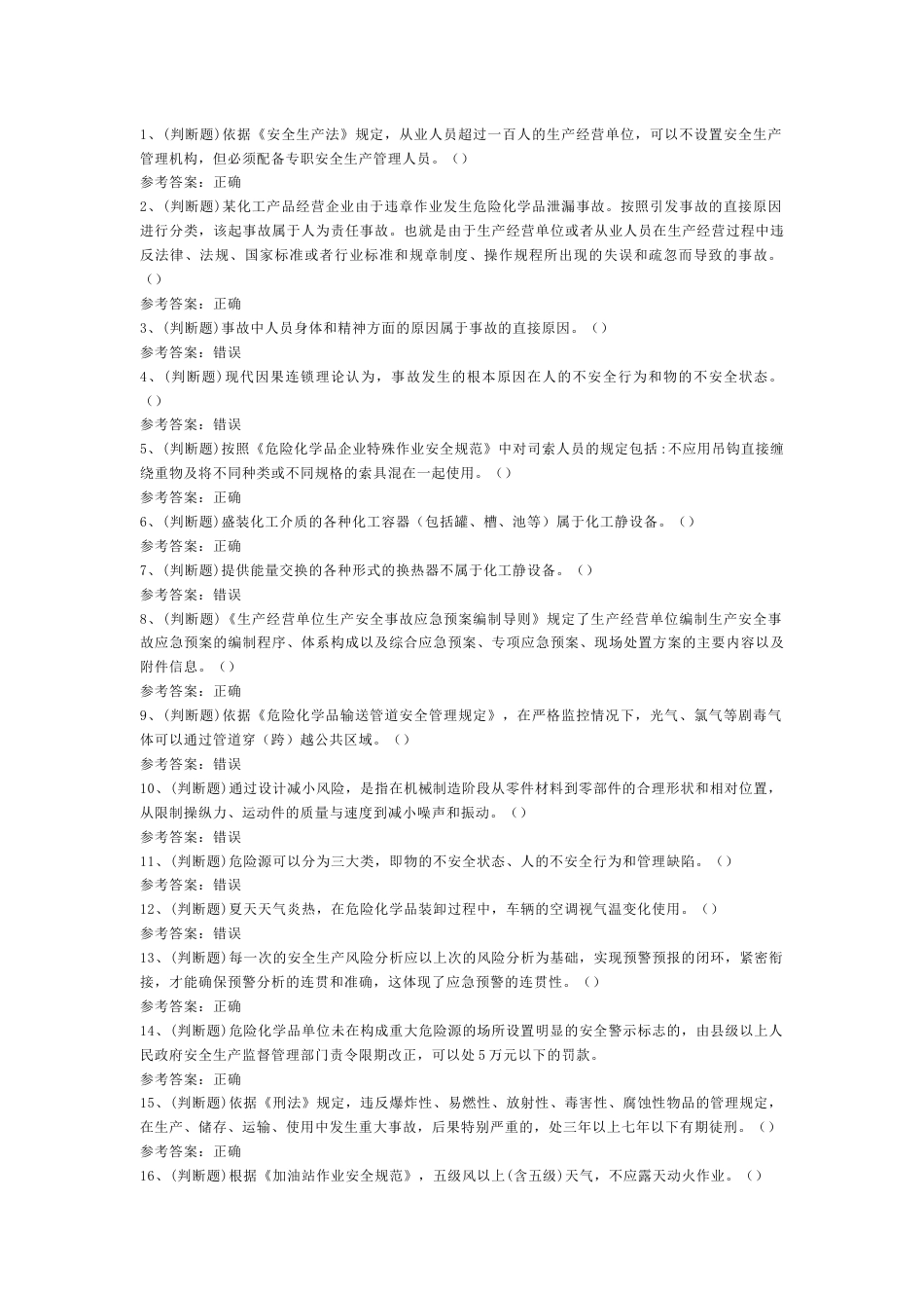 危险化学品经营单位安全管理人员模拟考试第54份试卷含解析_第1页
