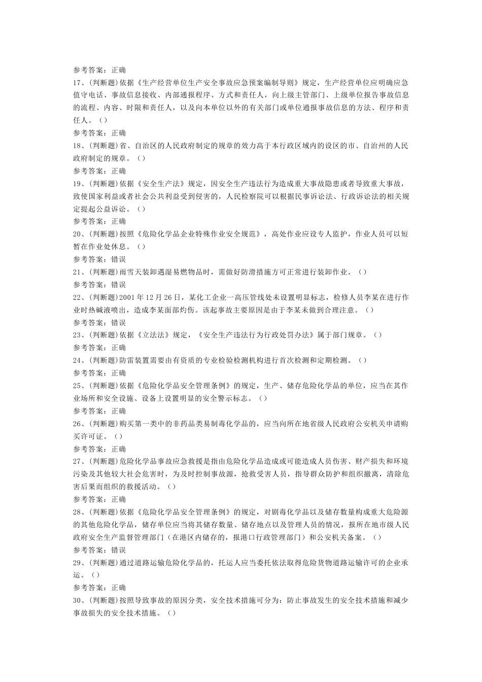 危险化学品经营单位安全管理人员模拟考试第54份试卷含解析_第2页