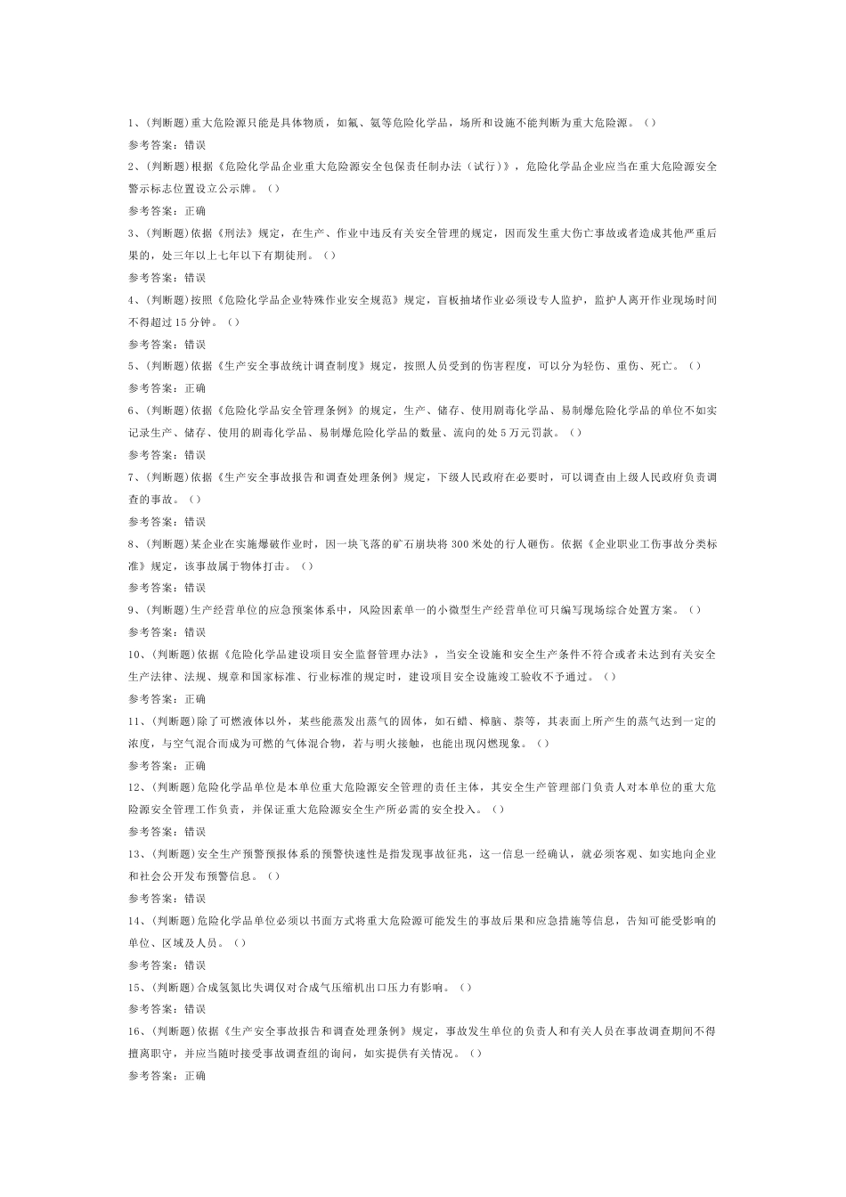 危险化学品生产单位安全管理人员安全生产模拟考试第52份试卷含解析_第1页