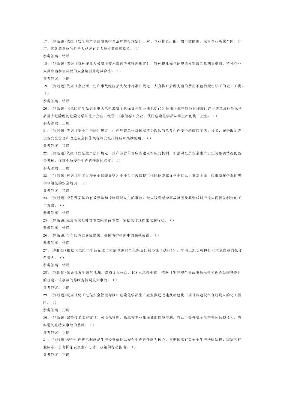 危险化学品生产单位安全管理人员安全生产模拟考试第52份试卷含解析_第2页