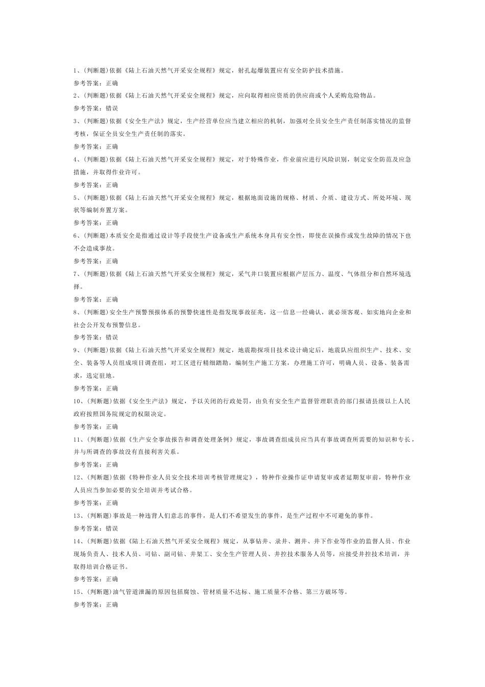 陆上石油天然气开采模拟考试第38份试卷含解析_第1页