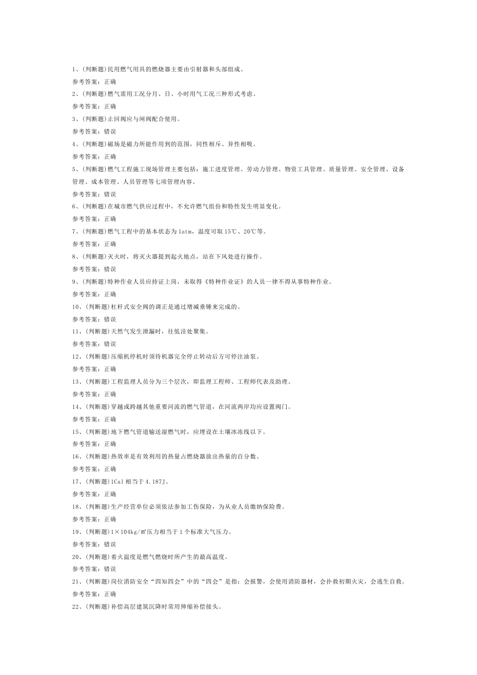 燃气安全生产管理人员模拟考试第52份试卷含解析_第1页