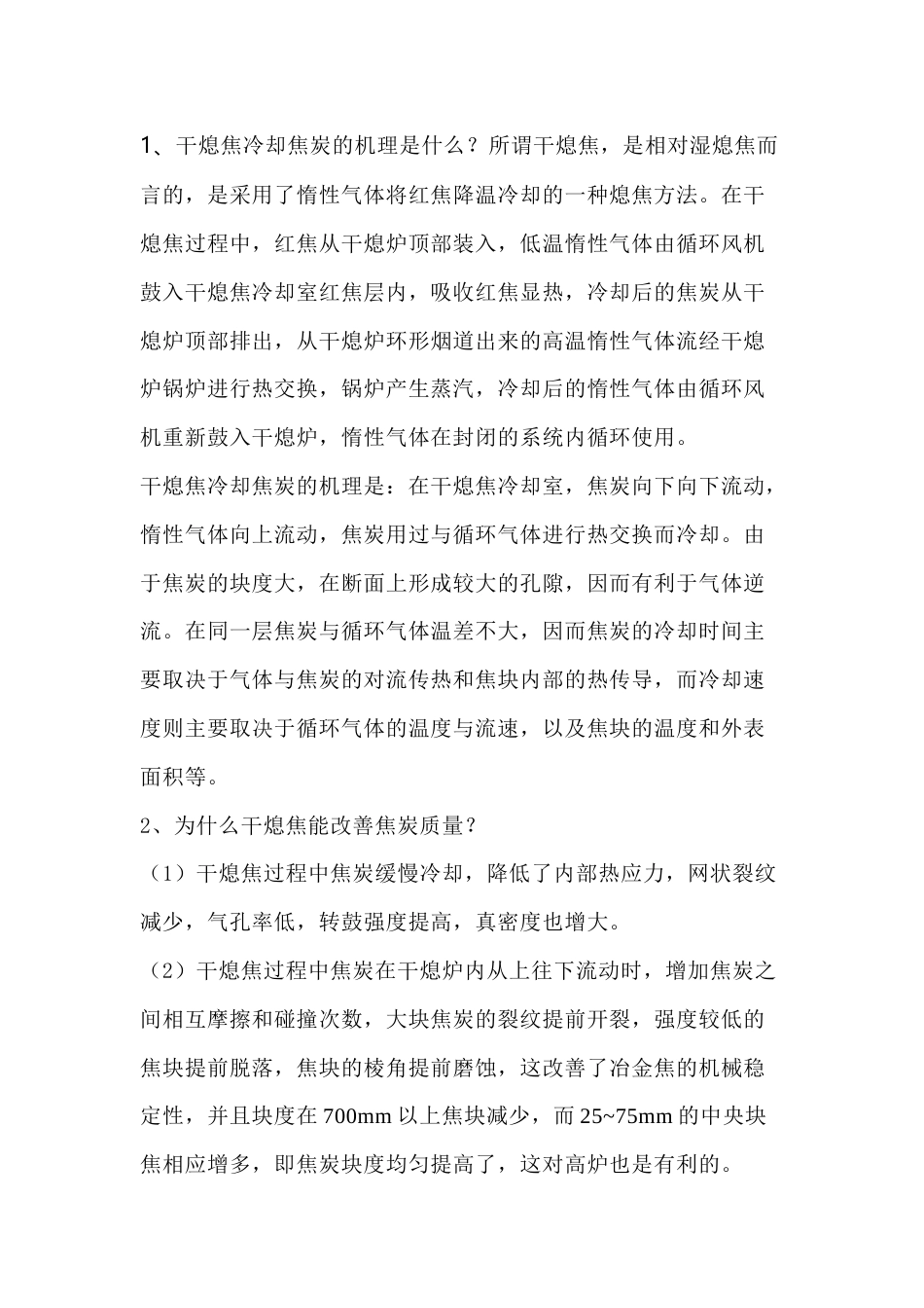 干熄焦问答题含解析-11_第1页