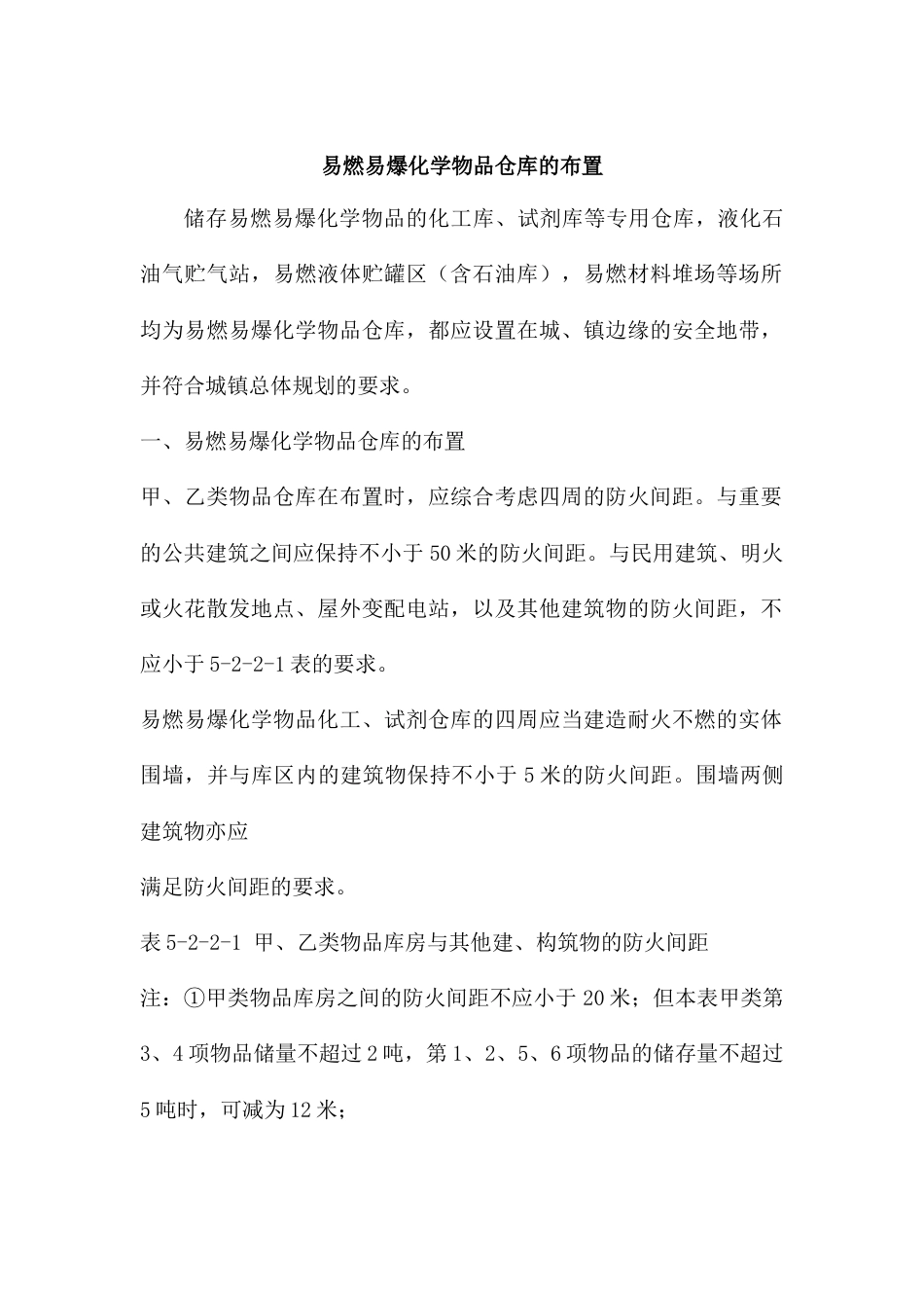 易燃易爆化学物品仓库的布置_第1页