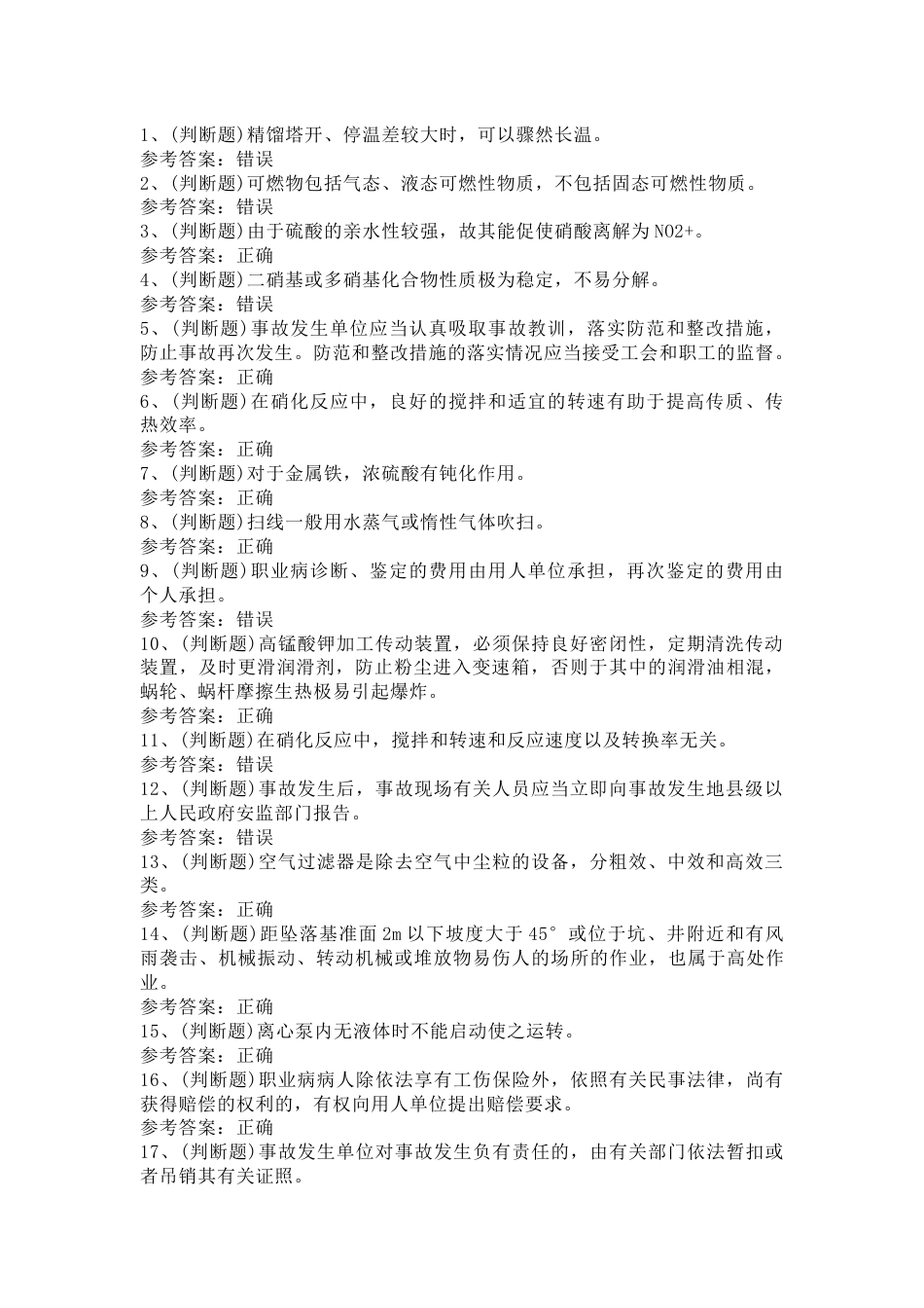 危险化学品硝化工艺作业模拟考试第20份试卷含解析_第1页