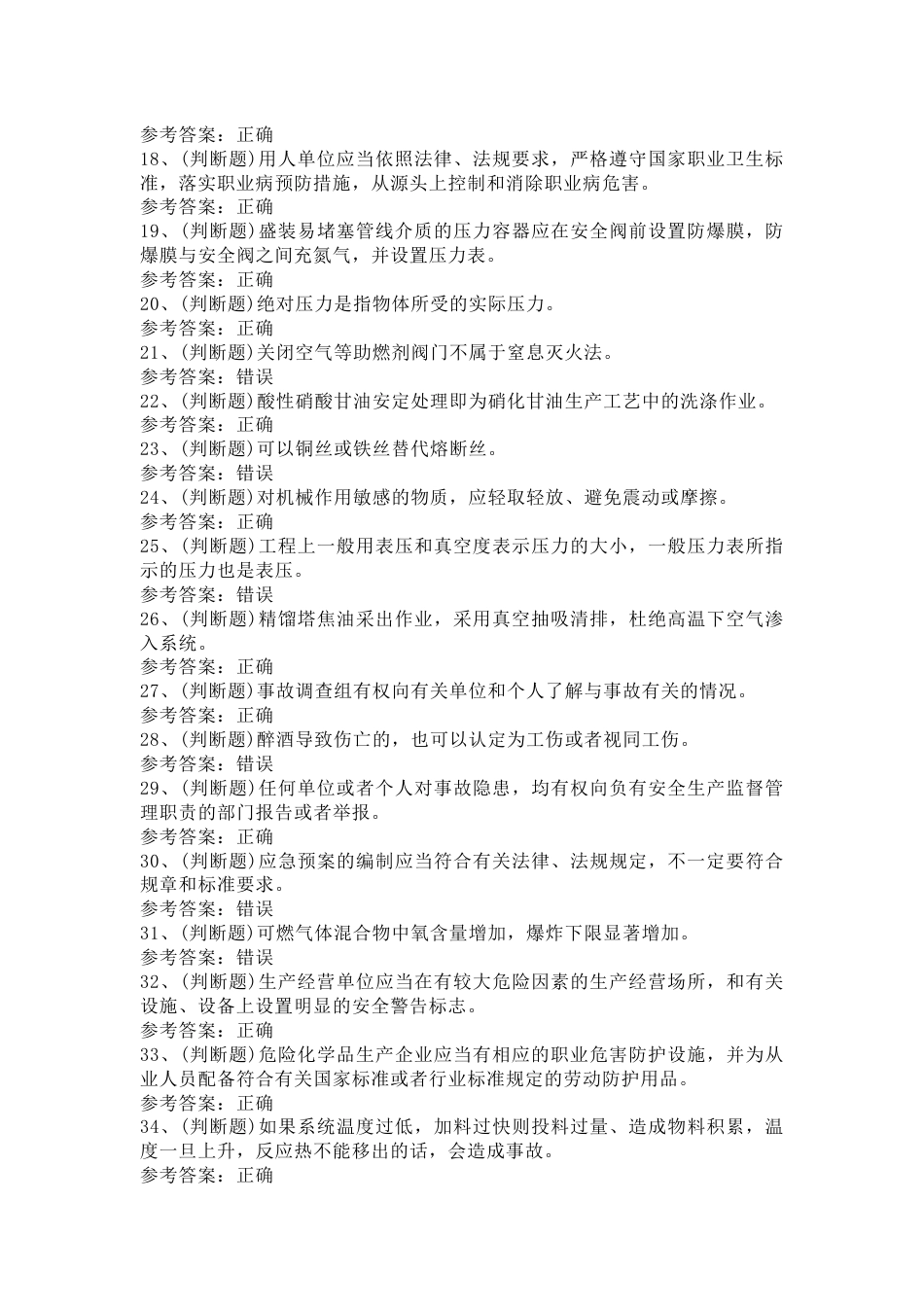 危险化学品硝化工艺作业模拟考试第20份试卷含解析_第2页