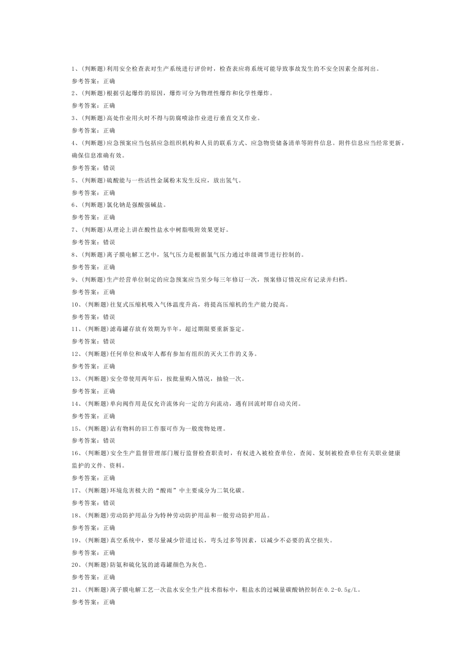氯碱电解工艺作业模拟考试第43份试卷含解析_第1页