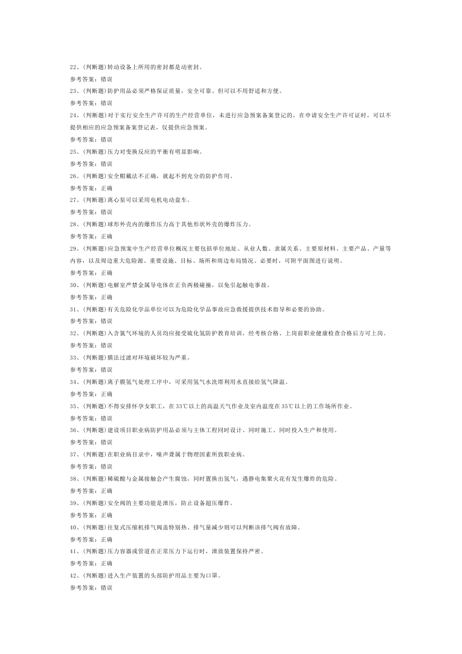 氯碱电解工艺作业模拟考试第43份试卷含解析_第2页