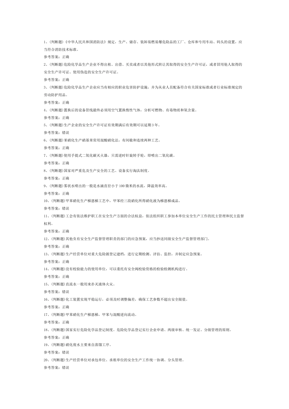 硝化工艺作业模拟考试第44份试卷含解析_第1页