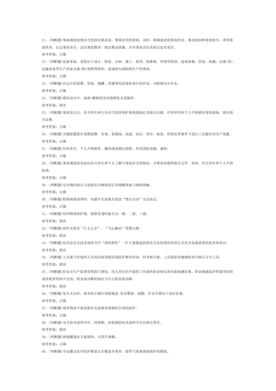 硝化工艺作业模拟考试第44份试卷含解析_第2页