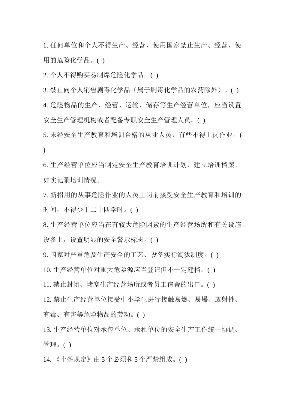 危险化学品经营管理题库之判断题无答案_第1页