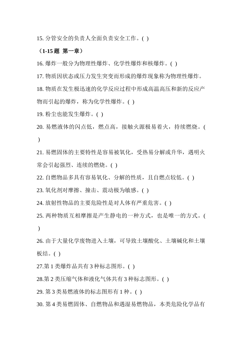 危险化学品经营管理题库之判断题无答案_第2页
