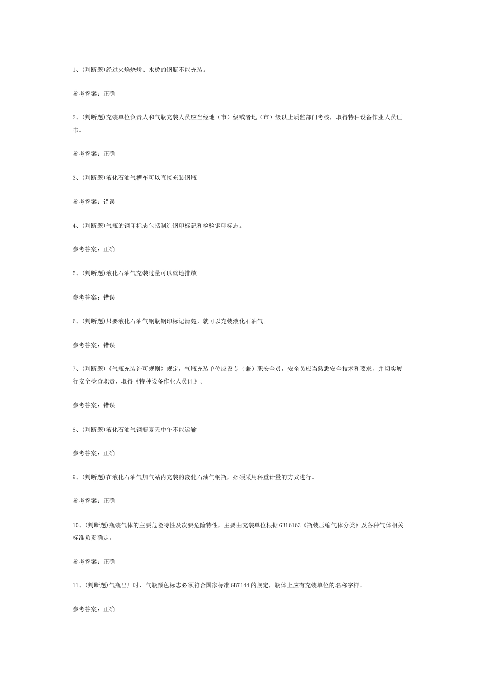 液化石油气瓶充装模拟考试第55份试卷含解析_第1页