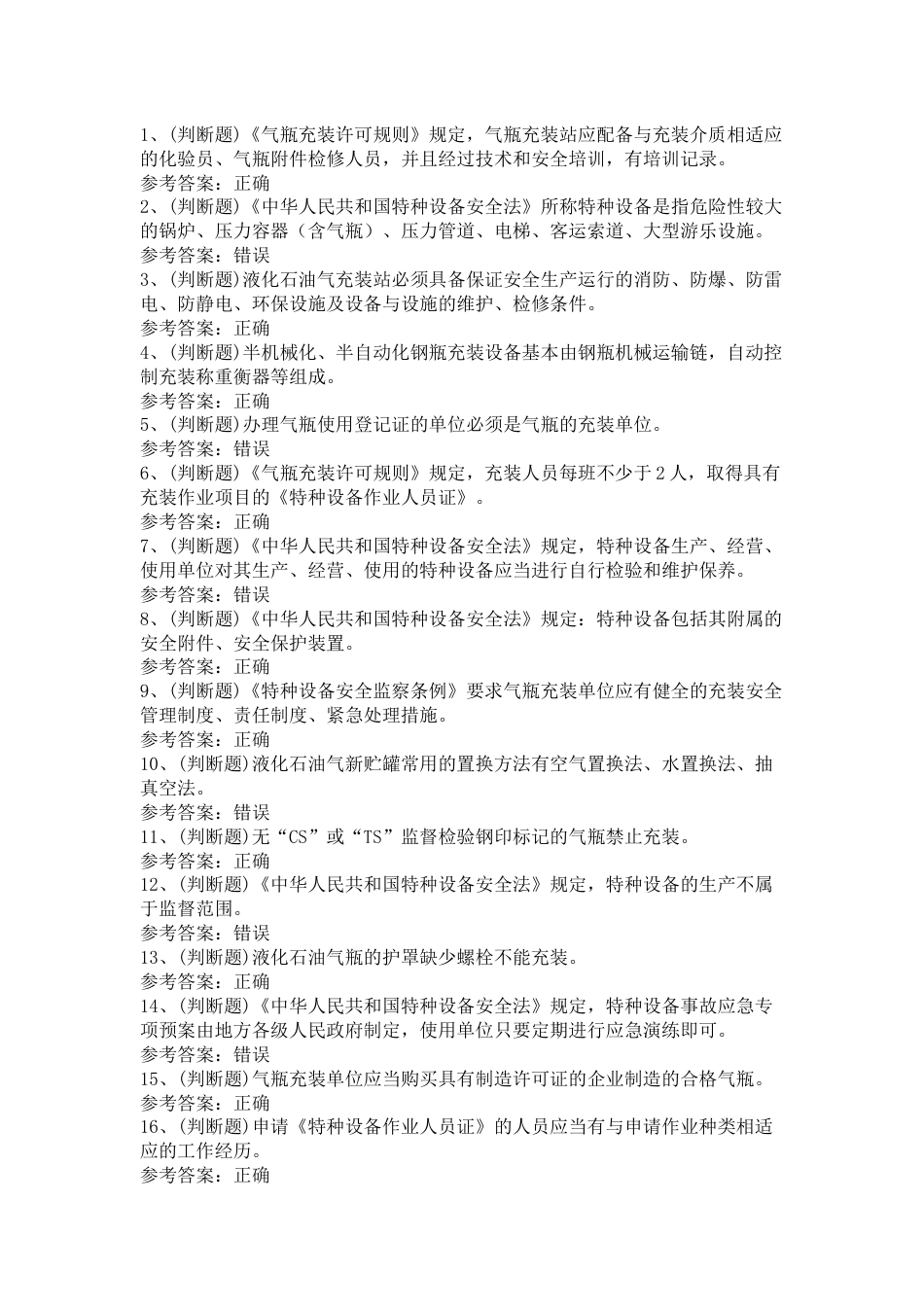 液化石油气瓶充装模拟考试第51份试卷含解析_第1页