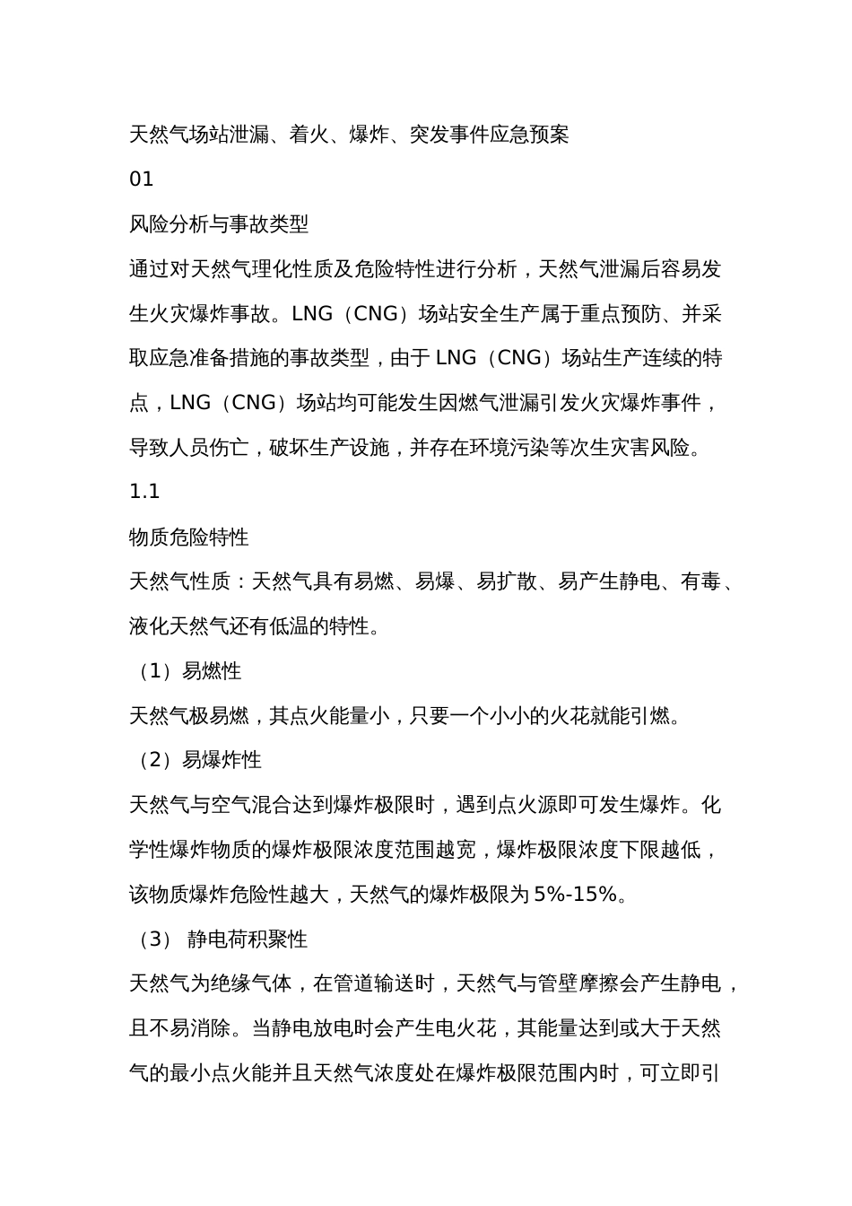 天然气场站泄漏、着火、爆炸、突发事件应急预案_第1页