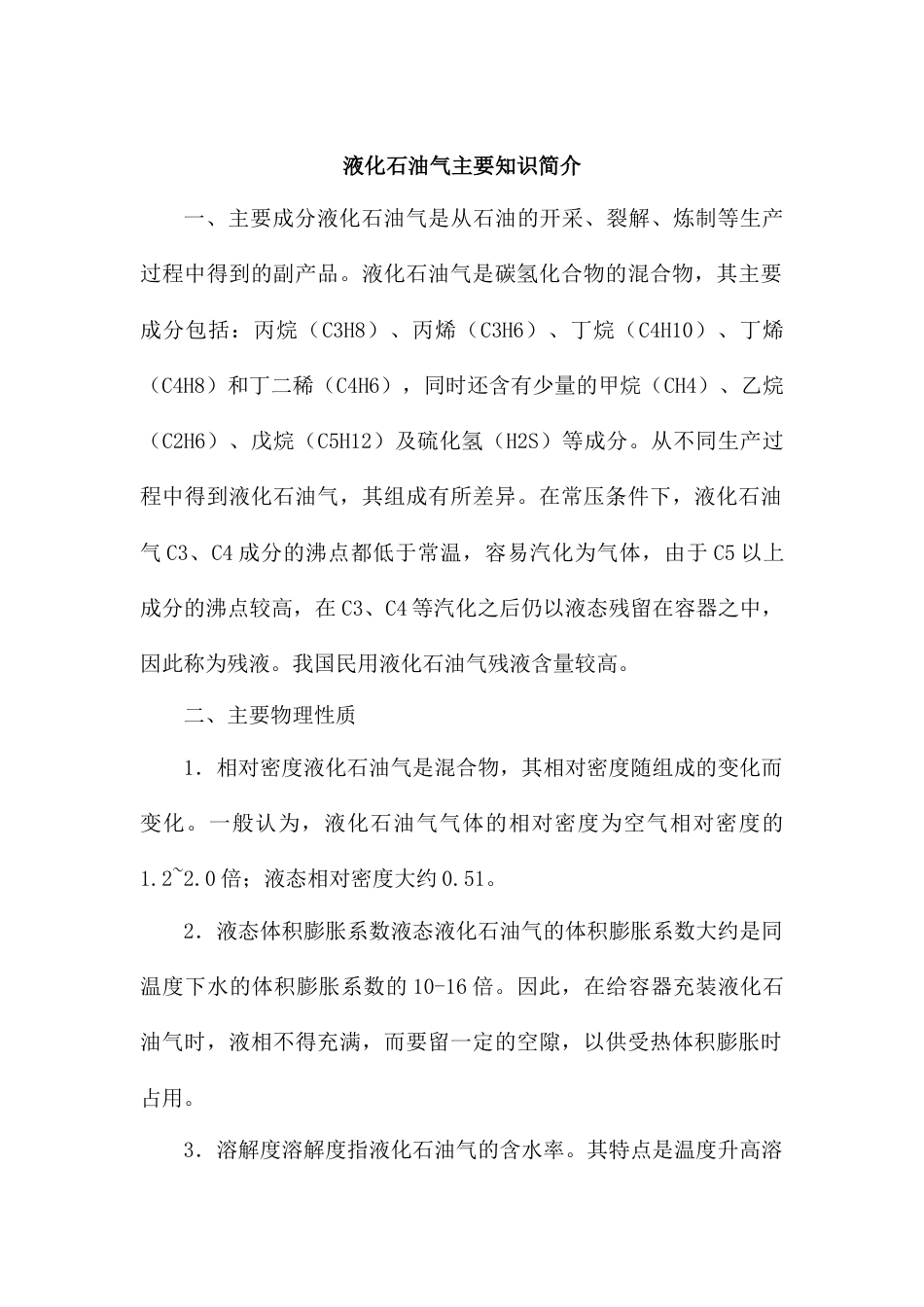 液化石油气主要知识简介_第1页