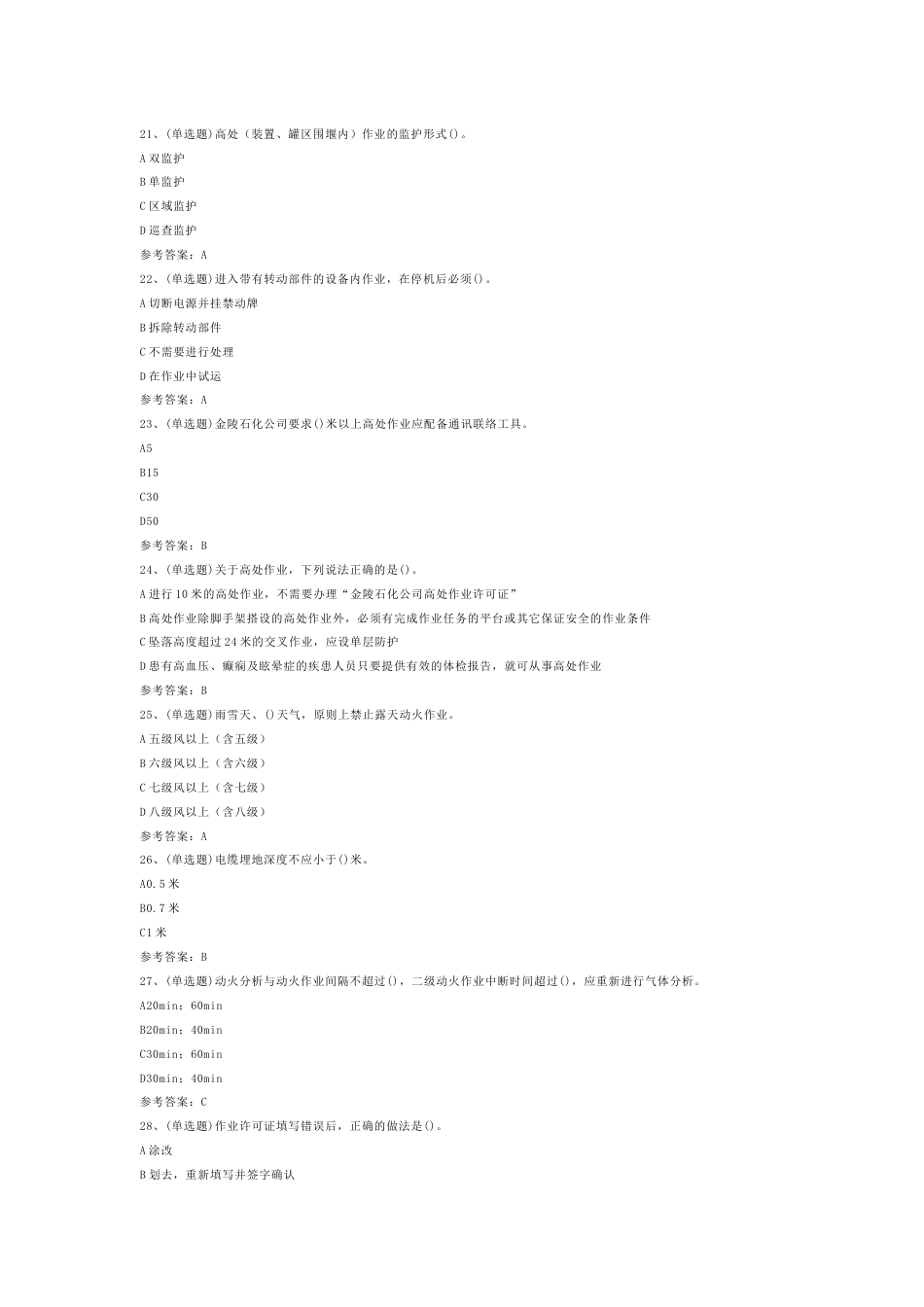 石化作业安全管理细则模拟考试第54份试卷含解析_第2页