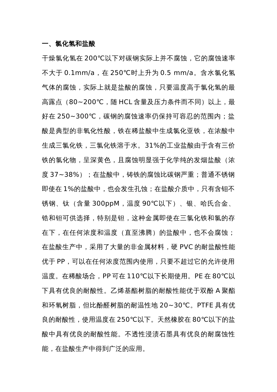 典型化工酸的腐蚀与选材_第1页