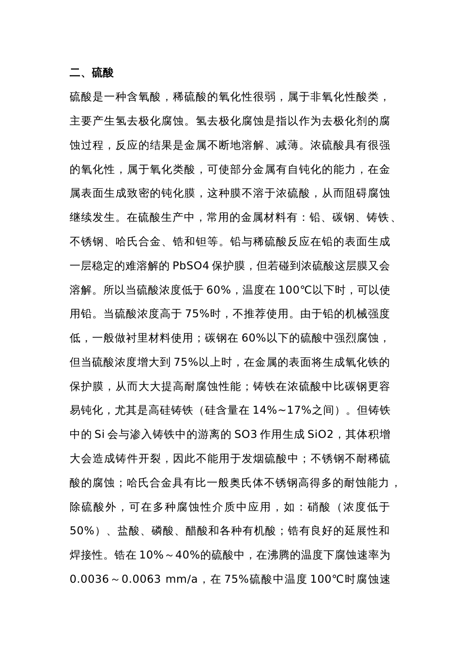 典型化工酸的腐蚀与选材_第2页