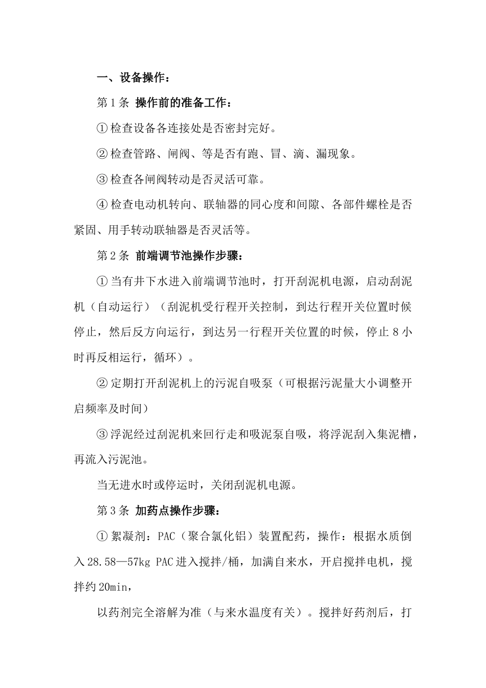 污水处理站安全技术操作规程_第1页