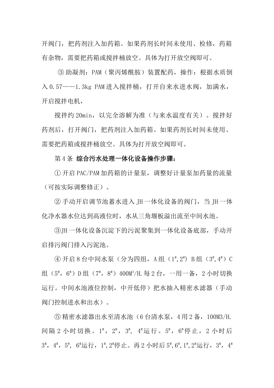 污水处理站安全技术操作规程_第2页