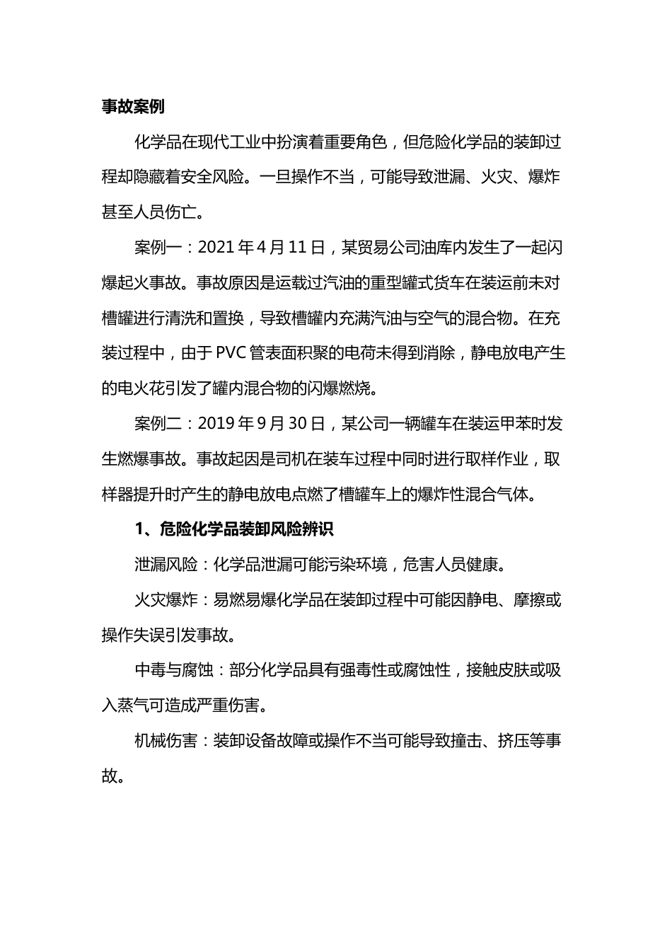 危险化学品运输装卸风险防范_第1页
