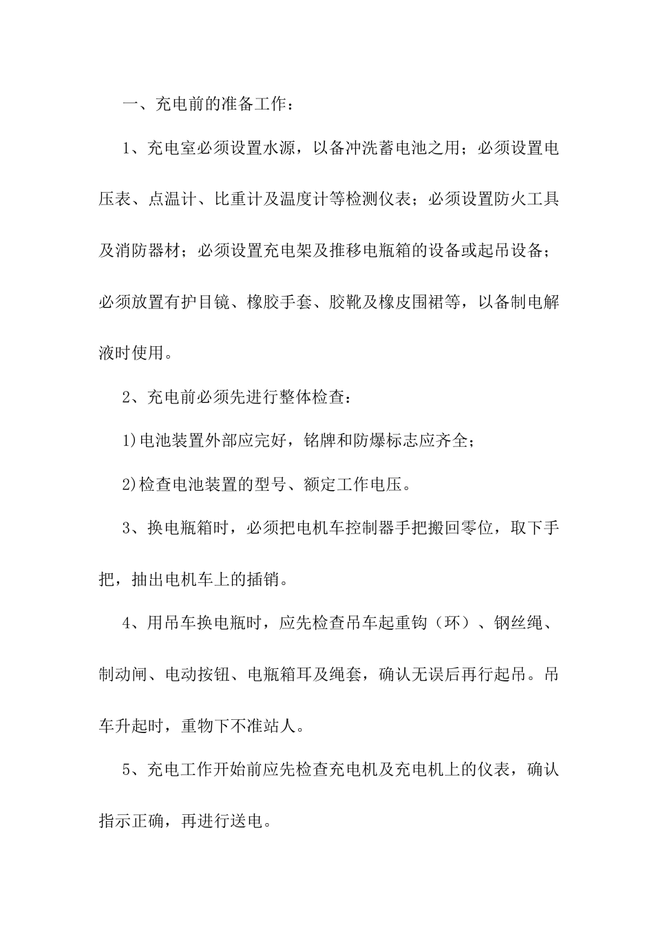 蓄电池机车充电工安全操作规程_第1页