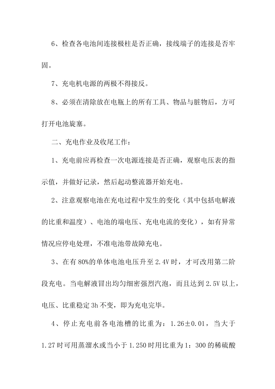 蓄电池机车充电工安全操作规程_第2页