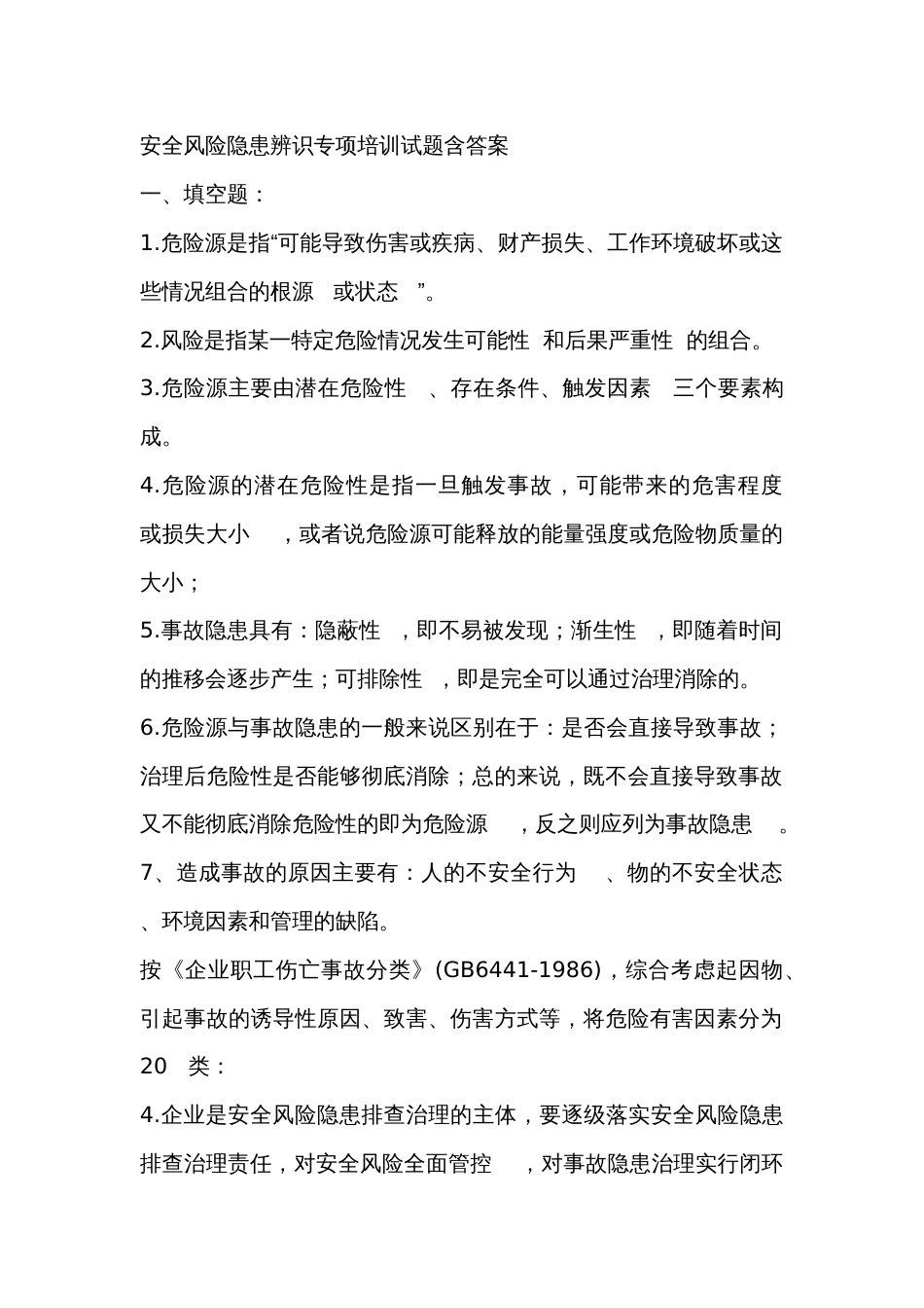 安全风险隐患辨识专项培训试题含答案-2_第1页